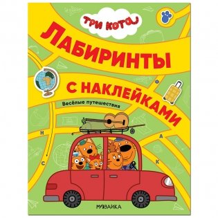 Три кота. Лабиринты с наклейками. Веселые путешествия фото книги