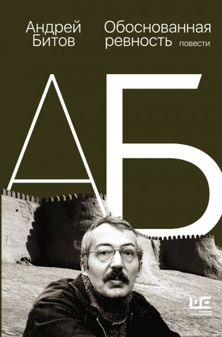 Обоснованная ревность фото книги