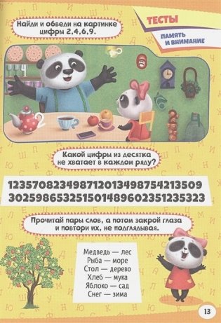 Книга детская. Тренируем мозг с пандочкой. Викторины и тесты фото книги 3
