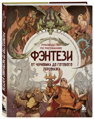 Руководство по рисованию фэнтези. От черновика до готового персонажа фото книги 2
