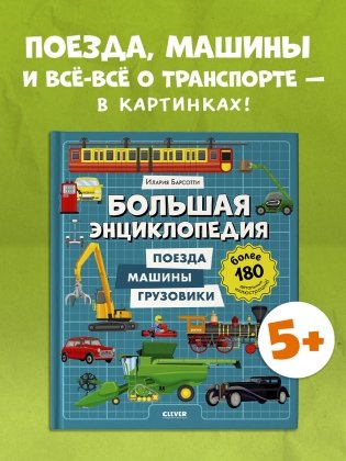 Большая энциклопедия. Поезда, машины, грузовики фото книги 2