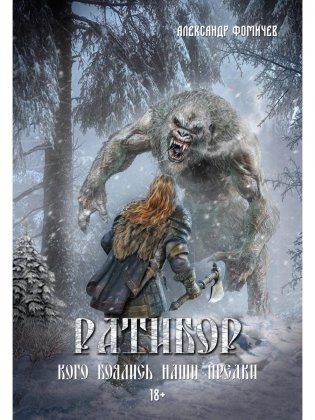 Ратибор. Кого боялись наши предки фото книги