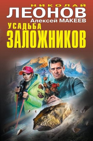 Усадьба заложников фото книги