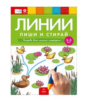 Линии: пиши и стирай. Тетрадь для письма маркером для детей 3-5 лет фото книги