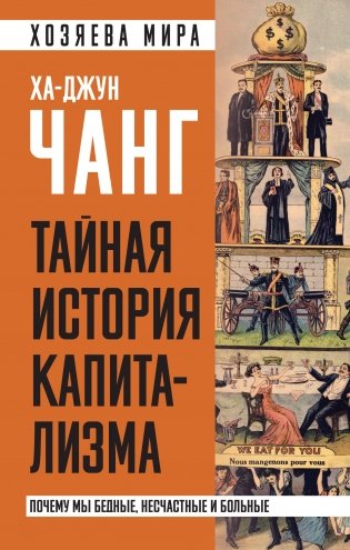 Тайная история капитализма. Почему мы бедные, несчастные и больные фото книги
