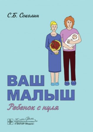 Ваш малыш: ребенок с нуля фото книги