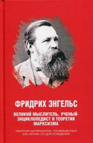 Фридрих Энгельс. Великий мыслитель, ученый-энциклопедист и теоретик марксизма. Сборник материалов, посвященных 200-летию со дня рождения фото книги