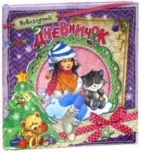 Новогодний дневничок фото книги