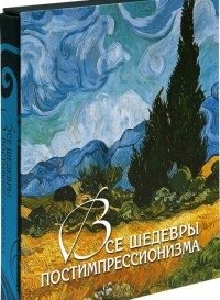 Все шедевры постимпрессионизма фото книги