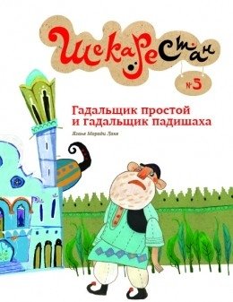 Гадальщик простой и гадальщик падишаха фото книги