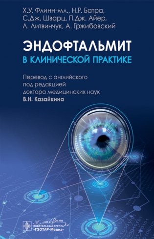 Эндофтальмит в клинической практике фото книги