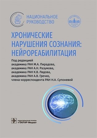 Хронические нарушения сознания: нейрореабилитация: национальное руководство фото книги