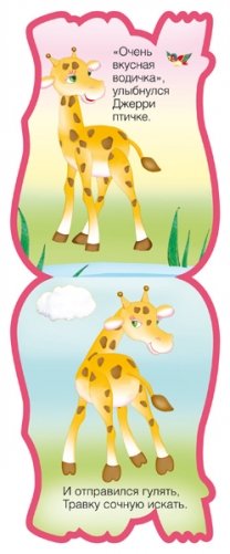 Жираф фото книги 3