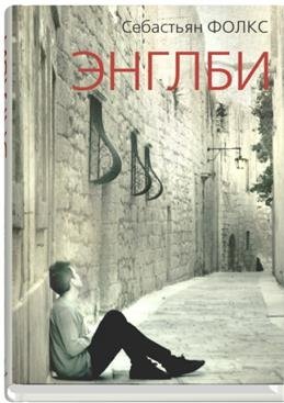 Энглби фото книги
