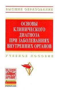 Основы клинического диагноза при заболеваниях внутренних органов. Учебное пособие фото книги