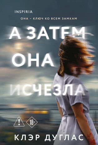 А затем она исчезла фото книги
