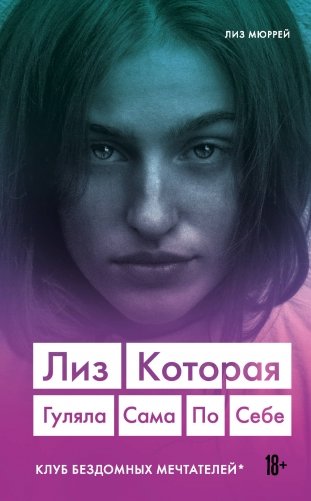 Лиз. Которая гуляла сама по себе фото книги