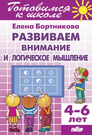 Развитие внимания и логического мышления. Для детей 4-6 лет фото книги