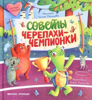 Советы черепахи-чемпионки фото книги