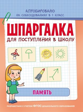 Шпаргалка для поступления в школу. Память фото книги