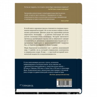 Треска. Биография рыбы, которая изменила мир фото книги 2