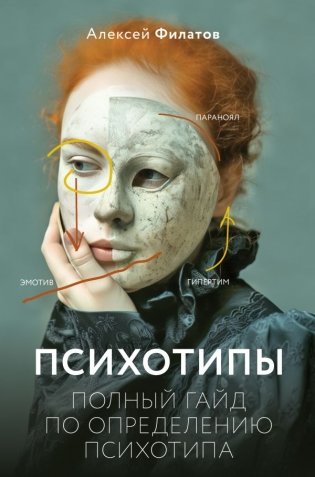 Психотипы. Полный гайд по определению психотипа фото книги