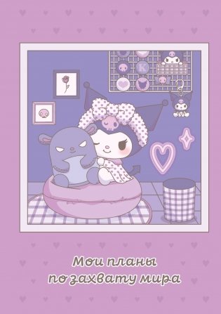 Мои планы по захвату мира. Блокнот Куроми (А5, 48 л., на пружине) фото книги