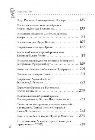 Великие болезни и болезни великих. Как заболевания влияли на ход истории фото книги 7
