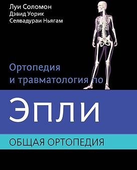 Ортопедия и травматология по Эпли. Общая ортопедия. В 3-х томах. Часть 1 фото книги