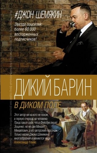 Дикий барин в диком поле фото книги