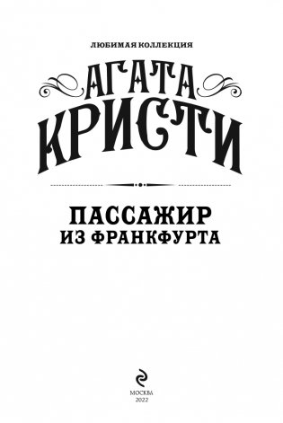 Пассажир из Франкфурта фото книги 4