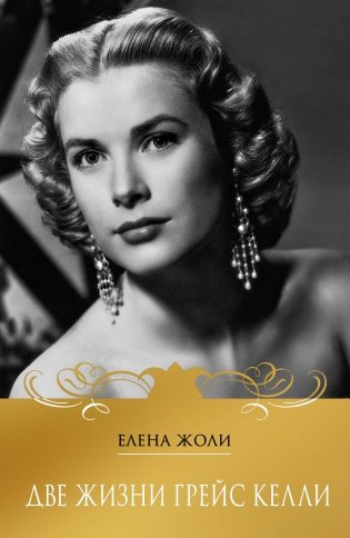 Две жизни Грейс Келли фото книги