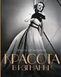 Красота в изгнании: творчество русских эмигрантов первой волны: искусство и мода фото книги