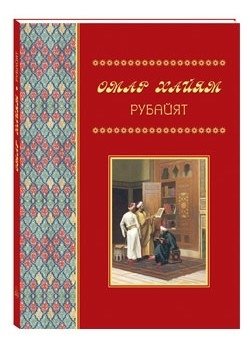 Омар Хайям. Рубайят фото книги