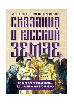 Сказания о русской земле. Том III. От царя Федора Иоанновича до царя Михаила Федоровича фото книги