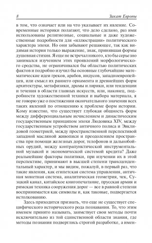 Закат Европы. Очерки морфологии мировой истории. Том 1. Образ и действительность фото книги 7