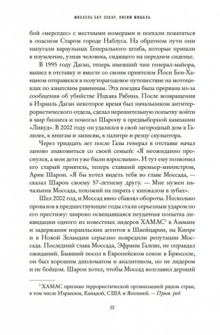Моссад: Самые яркие и дерзкие операции израильской секретной службы фото книги 21