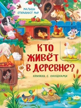 Кто живет в деревне? Малыши открывают мир фото книги