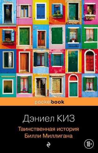 Таинственная история Билли Миллигана фото книги