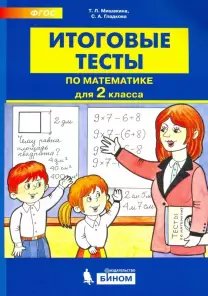 Итоговые тесты по математике. 2 класс фото книги