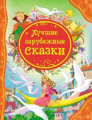 Лучшие зарубежные сказки фото книги