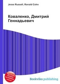 Коваленко, Дмитрий Геннадьевич фото книги