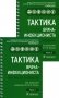Тактика врача-инфекциониста: практическое руководство. В 2 ч., в 2-х кн. 2-е изд., перераб. и доп фото книги маленькое 2