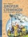 Джордж Стефенсон отец железных дорог фото книги маленькое 2