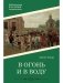 В огонь и в воду. Роман фото книги маленькое 2