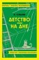 Детство. На дне фото книги маленькое 2