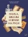 Наука, школы и врачи на Руси фото книги маленькое 2
