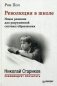 Революция в школе. Новое решение для разрушенной системы образования фото книги маленькое 2