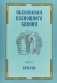 Песнопения всенощного бдения. Часть 1. Вечерня фото книги маленькое 2