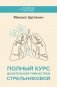 Полный курс дыхательной гимнастики Стрельниковой фото книги маленькое 2